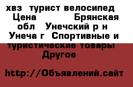 хвз. турист велосипед. › Цена ­ 4 500 - Брянская обл., Унечский р-н, Унеча г. Спортивные и туристические товары » Другое   